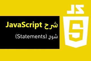 javascript جافا سكريبت مقدمة للمبتدئين بالعربي شرح اكواد