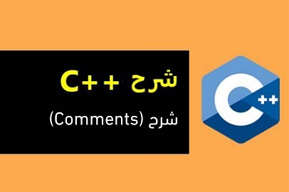 c++   syntax مقدمة شرح كورس للمبتدئين بالعربي 