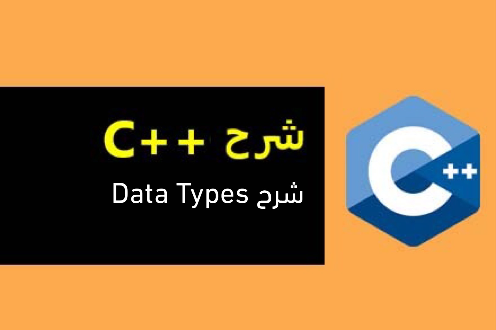كورس ++C شرح Data Types 日 2021 日