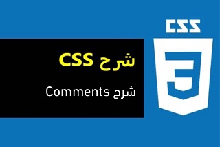 شرح كورس اكواد بالعربي للمبتدئين css