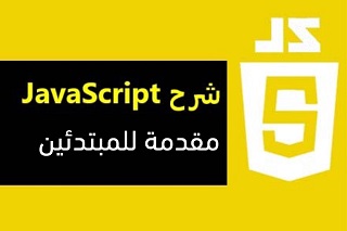 javascript جافا سكريبت مقدمة للمبتدئين بالعربي شرح اكواد