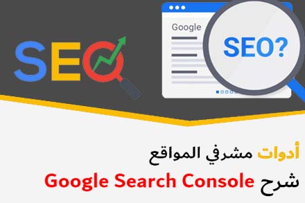 أدوات مشرفي المواقع | شرح Google Search Console