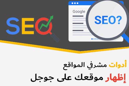 سيو SEO بالعربي | أدوات مشرفي المواقع (إظهار موقعك على جوجل)