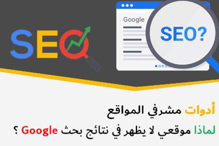 SEO بالعربي أدوات مشرفي المواقع لماذا موقعي لا يظهر في نتائج بحث جوجل Google ؟