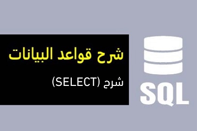 SQL مقدمة شرح درس كورس للمبتدئين بالعربي إس كيو إل