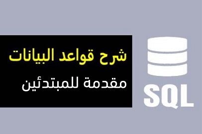 SQL مقدمة شرح درس كورس للمبتدئين بالعربي إس كيو إل