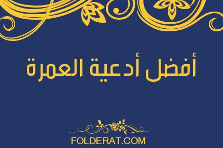 أفضل أدعية العمرة 日 موقع فولدرات 日