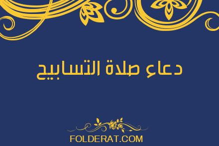 دعاء صلاة التسابيح 