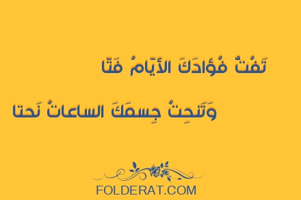 قصيدة الشاعرأبو اسحاق الألبيري. تَفُتُّ فُؤادَكَ الأَيّامُ فَتّا