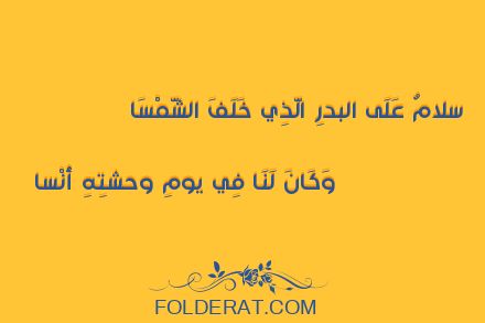 قصيدة الشاعر ابن دراج القسطلي. سلامٌ عَلَى البدرِ الَّذِي خَلَفَ الشَّمْسَا