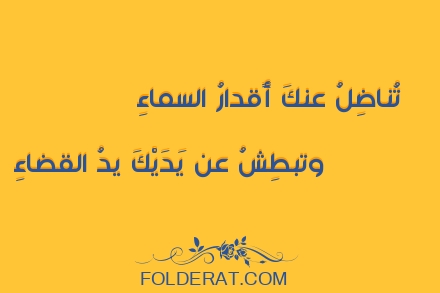 قصيدة الشاعر ابن دراج القسطلي. تُناضِلُ عنكَ أًقدارُ السماءِ