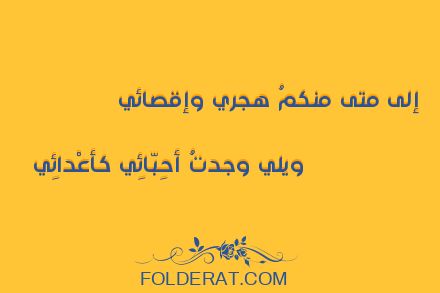 قصيدة الشاعر ابن حمديس.إلى متى منكمُ هجري وإقصائي