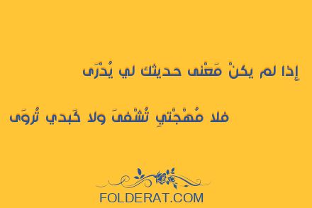 قصيدة الشاعر أبو الحسن الششتري. إِذا لم يكنْ مَعْنى حديثك لي يُدْرَى