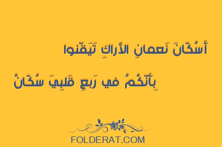 قصيدة الشاعر ابن حيوس. وَلا أَسُكّانَ نَعمانِ الأَراكِ تَيَقَّنوا