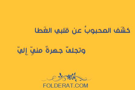 قصيدة الشاعر أبو الحسن الششتري. كشَف المحبوبُ عن قلبي الغَطا