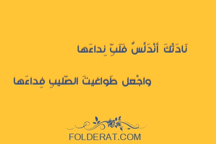 قصيدة الشاعر ابن الأبار البلنسي. نَادَتْكَ أنْدَلُسٌ فَلَبِّ نِداءَها