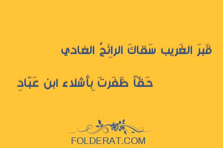 قصيدة الشاعر المعتمد بن عباد. قَبرَ الغَريب سَقاكَ الرائِحُ الغادي width=