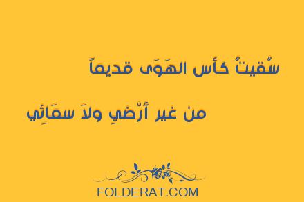 قصيدة الشاعر أبو الحسن الششتري. سُقيتُ كأس الهَوَى قديماً