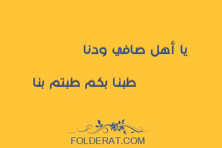 قصيدة الشاعر
صفي الدين أحمد بن علوان .  يا أَهل صافي ودنا 