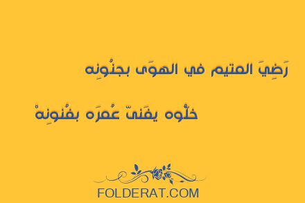 قصيدة الشاعر أبو الحسن الششتري. رَضِيَ المتيم في الهوَى بجنُونِه