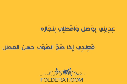 قصيدة الشاعر ابن الأبار البلنسي. عِدِينِي بِوَصل وَامْطلِي بِنجَازه