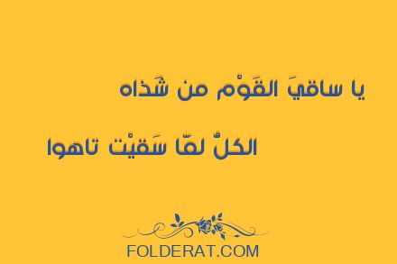 قصيدة الشاعر أبو الحسن الششتري. يا ساقيَ القَوْم من شَذاه