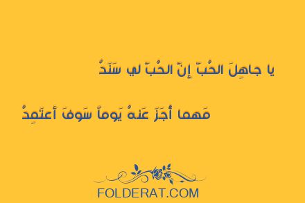 قصيدة الشاعر المعتمد بن عباد. يا جاهِلَ الحُبَّ إِنَّ الحُبَّ لي سَنَدٌ 