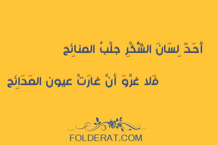 قصيدة الشاعر ابن الأبار البلنسي. أحَدّ لِسَانَ الشُّكْرِ جلْبُ المنائِح