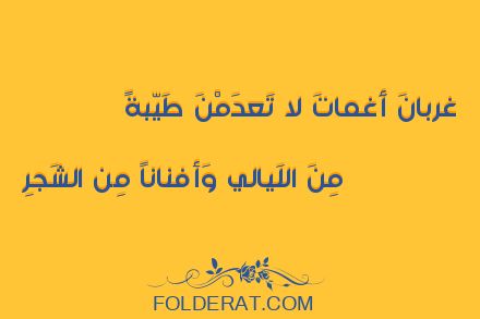 قصيدة الشاعر المعتمد بن عباد. غربانَ أَغماتَ لا تَعدَمْنَ طَيّبةً