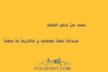 قصيدة الشاعر
عبد الرحيم البرعي . عسى منْ خفي اللطفِ
 