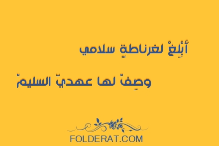 قصيدة الشاعر ابن زمرك. أَبْلِغْ لغرناطةٍ سلامي