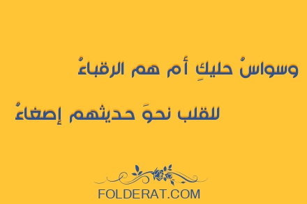 قصيدة الشاعر لسان الدين بن الخطيب. وسواسُ حليكِ أم هم الرقباءُ