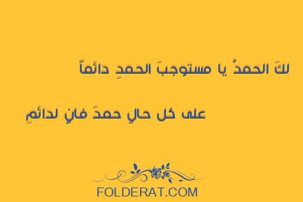 قصيدة الشاعر
عبد الرحيم البرعي .لكَ الحمدُ يا مستوجبَ الحمدِ دائماً 