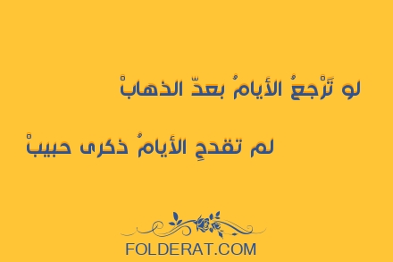 قصيدة الشاعر ابن زمرك. لو تَرْجعُ الأيامُ بعدّ الذهابْ