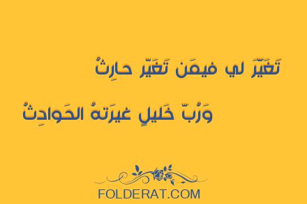 قصيدة الشاعر المعتمد بن عباد. تَغَيَّرَ لي فيمَن تَغَيّر حارِثُ 