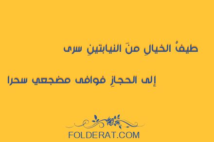 قصيدة الشاعر
عبد الرحيم البرعي .طيفُ الخيالِ منَ النيابتينِ سرى 