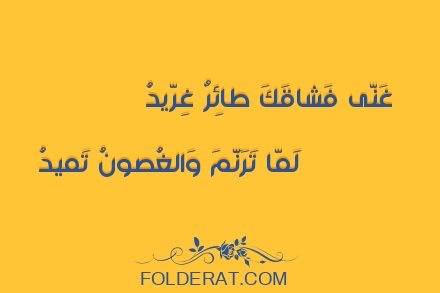 قصيدة الشاعر أبو تمام . غَنّى فَشاقَكَ طائِرٌ غِرّيدُ