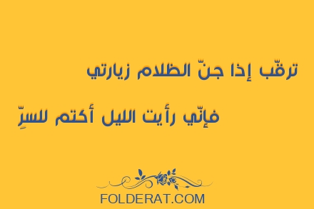 قصيدة الشاعر ولادة بنت المستكفي. ترقّب إذا جنّ الظلام زيارتي