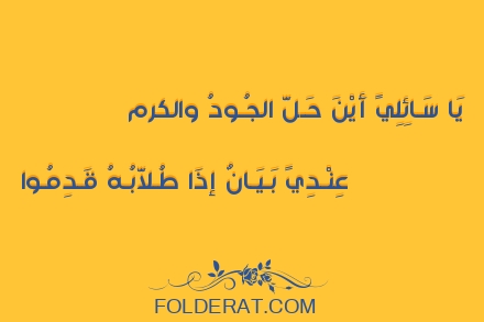 قصيدة الشاعر الفرزدق. يَا سَـائِلِي‌ أَيْنَ حَـلَّ الجُـودُ وَالكَـرَمُ