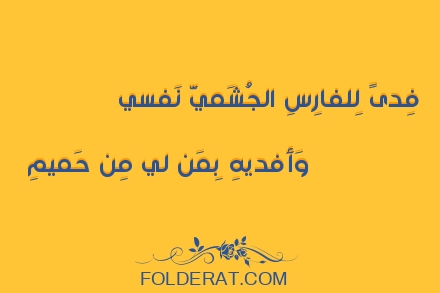 قصيدة الشاعر الخنساء. فِدىً لِلفارِسِ الجُشَميَّ نَفسي