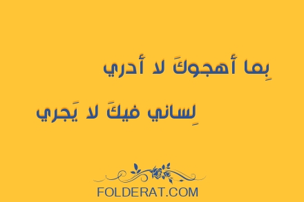 قصيدة الشاعر أبو نواس. بِما أَهجوكَ لا أَدري