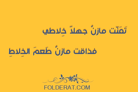 قصيدة الشاعر عمرو بن معد يكرب. تَمَنَّت مازنٌ جهلاً خِلاطي