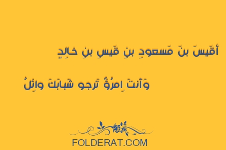 قصيدة الشاعرالأعشى. أَقَيسَ بنَ مَسعودِ بنِ قَيسِ بنِ خالِدٍ