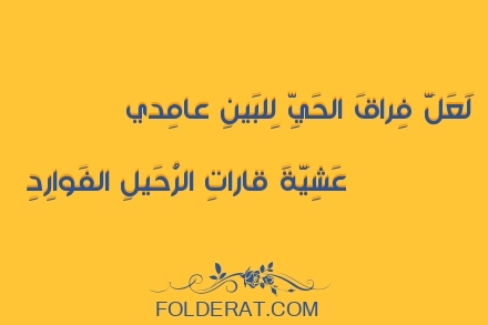 قصيدة الشاعر جرير. لَعَلَّ فِراقَ الحَيِّ لِلبَينِ عامِدي