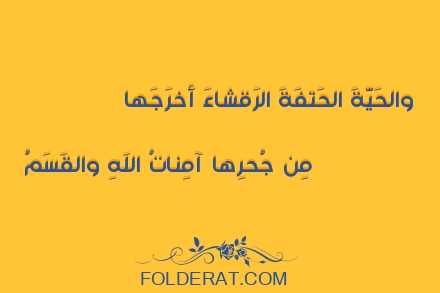 قصيدة الشاعر  أمية بن أبي الصلت. والحَيَّةَ الحَتفَةَ الرَقشاءَ أَخرَجَها