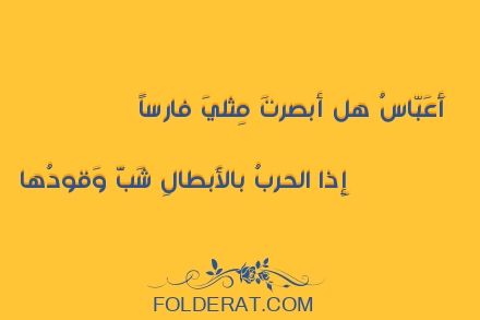 قصيدة الشاعر عمرو بن معد يكرب. أَعَبّاسُ هل أبصرتَ مِثليَ فارساً