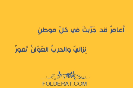 قصيدة الشاعر عمرو بن معد يكرب. أَعامرُ قد جَرَّبتَ في كلّ موطنٍ