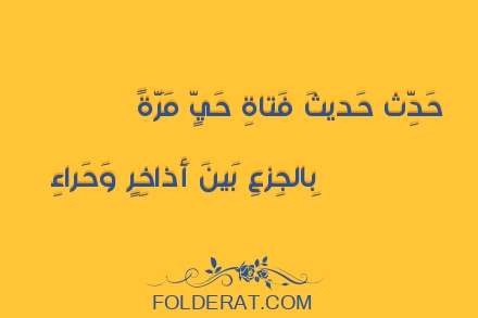 قصيدة الشاعر عمر بن أبي ربيعة . حَدِّث حَديثَ فَتاةِ حَيٍّ مَرَّةً