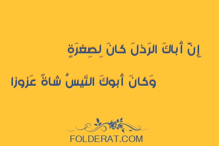 قصيدة الشاعر حسان بن ثابت. إِنَّ أَباكَ الرَذلَ كانَ لِصِغرَةٍ