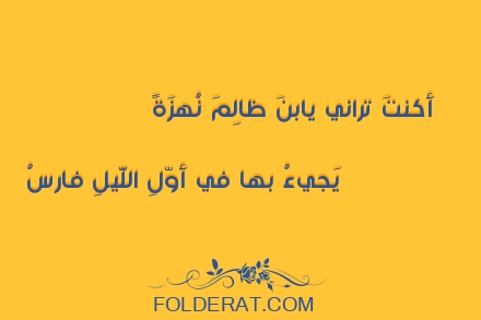 قصيدة الشاعر عمرو بن معد يكرب. أَكنتَ تراني يابنَ ظالِمَ نُهزَةً